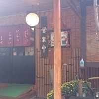 二幸園 - 