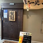 地酒と道産食材 一笑 - 地酒と道産食材 一笑 別邸