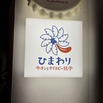 牛タンとクリスピー餃子 ひまわり - 