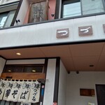 中華そば専門店 つづみそば - 