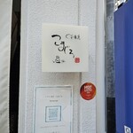 くずし割烹 こまじろ - 看板