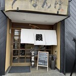 うなぎのなんけ - 