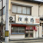 夜来香 - 