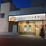 らーめんや天金 - 