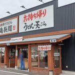 丸亀製麺 - 