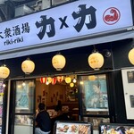 大衆酒場 力×力 - 