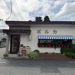 レストラン ぽるか - 