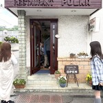 レストラン ぽるか - 