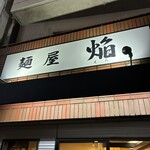 麺屋 焔 - 
