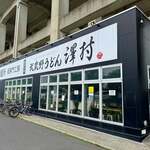武蔵野うどん 澤村 - 