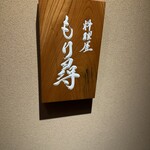 料理屋もり尋 - 