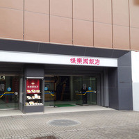 後楽園飯店 - 