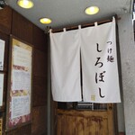 つけ麺 しろぼし - 