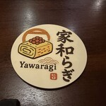 家和らぎ - 