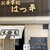 お食事処　はつ平 - 外観写真: