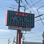 妙ちくりん - 