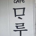Studio Cafe MARU - 
