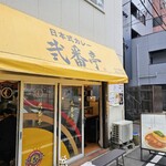 日本式カレー 弐番亭 - 
