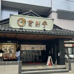 登利平 - 