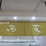 Nishi Tomo - 日本橋タカシマヤ・第27回 琵琶湖夢街道 大近江展