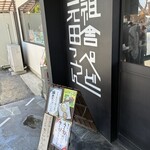 元祖田舎っぺうどん - こっちが本店だっあんですね。