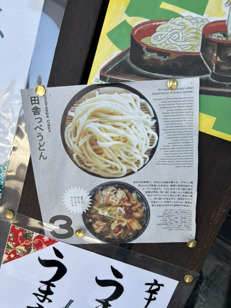 元祖 田舎っぺ うどん 本店
