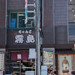 ちゃんこ霧島 - 