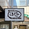 軽井沢のころっけやさん - 