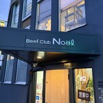 ビーフクラブ ノエル