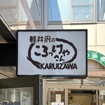軽井沢のころっけやさん - 