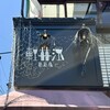 軽井沢 葡萄房 - 