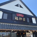 福神堂 - 