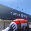 うなぎの里 萬鰻亭 - 