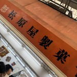 松原屋製菓 - 