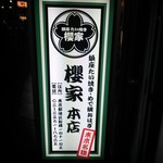 銀座たい焼き 櫻家 - 看板