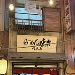 利尻らーめん味楽 - 