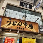 うどん市場 - 
