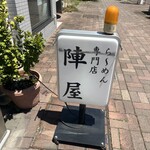 陣屋 - 