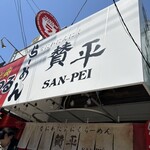 らーめん 賛平 - 