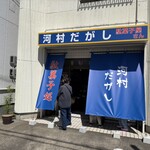 河村だがし - 外観