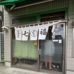 七福 - 