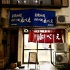 立呑み処 呑べえ - 