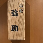 小松 弥助 - 