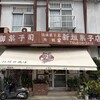 本家 新垣菓子店 - 