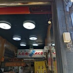 人形焼本舗板倉屋 - 外観