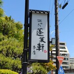 あつた蓬莱軒 - 