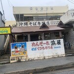 浜屋 - 良店をひいた