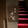 焼鳥 サイヒ - 外観
