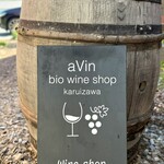 aVin bio wine shop Karuizawa - 
