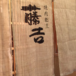 焼肉割烹藤吉 - 